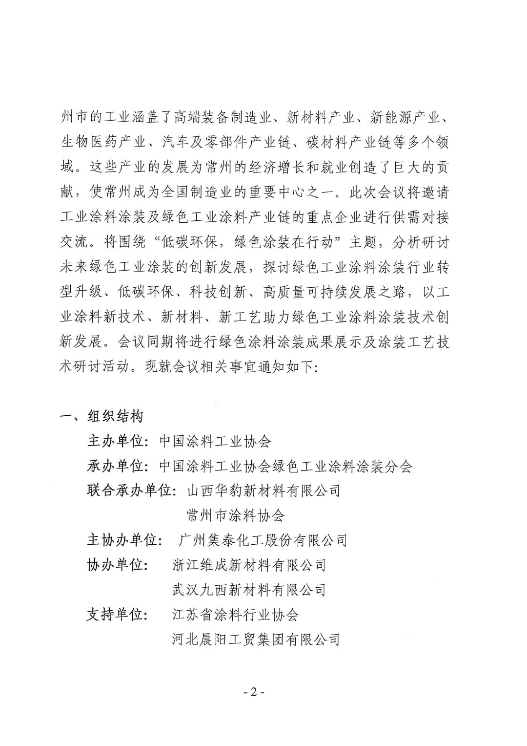 關(guān)于召開(kāi)2024中國(guó)綠色工業(yè)涂料涂裝交流合作大會(huì)的通知-2