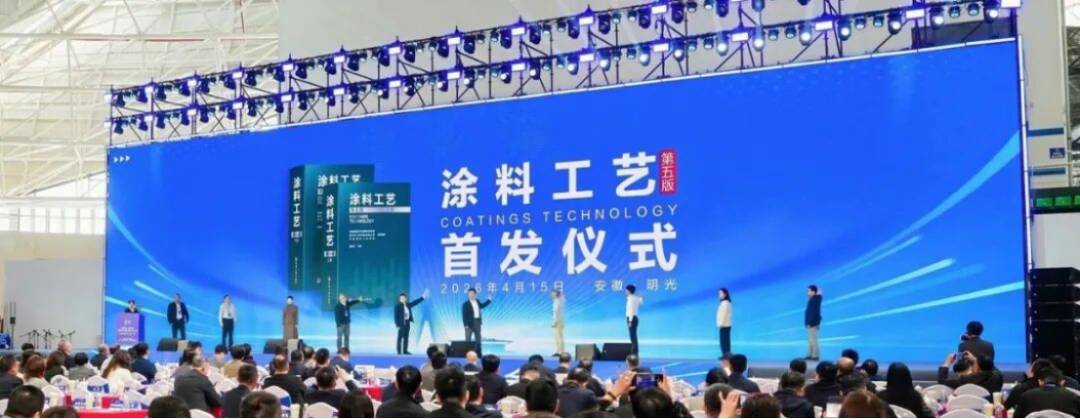 涂料工藝（第五版）首發儀式資料261