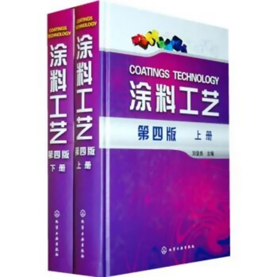 涂料工藝（第五版）首發儀式資料538