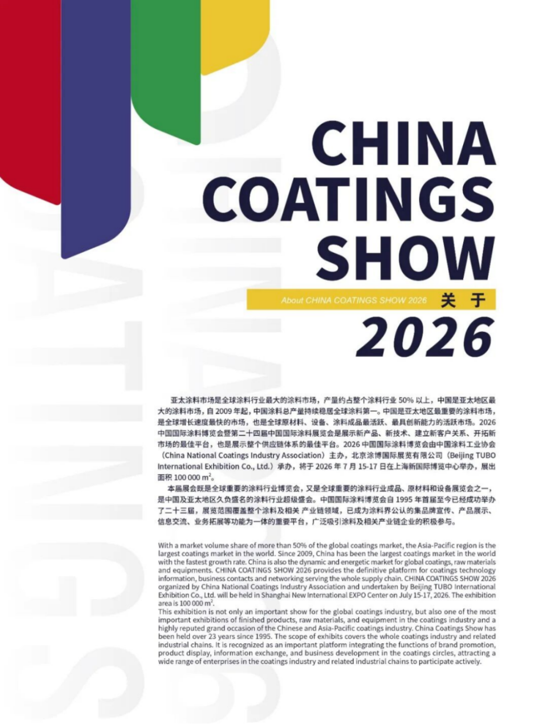 2026中國國際涂料博覽會邀請函285